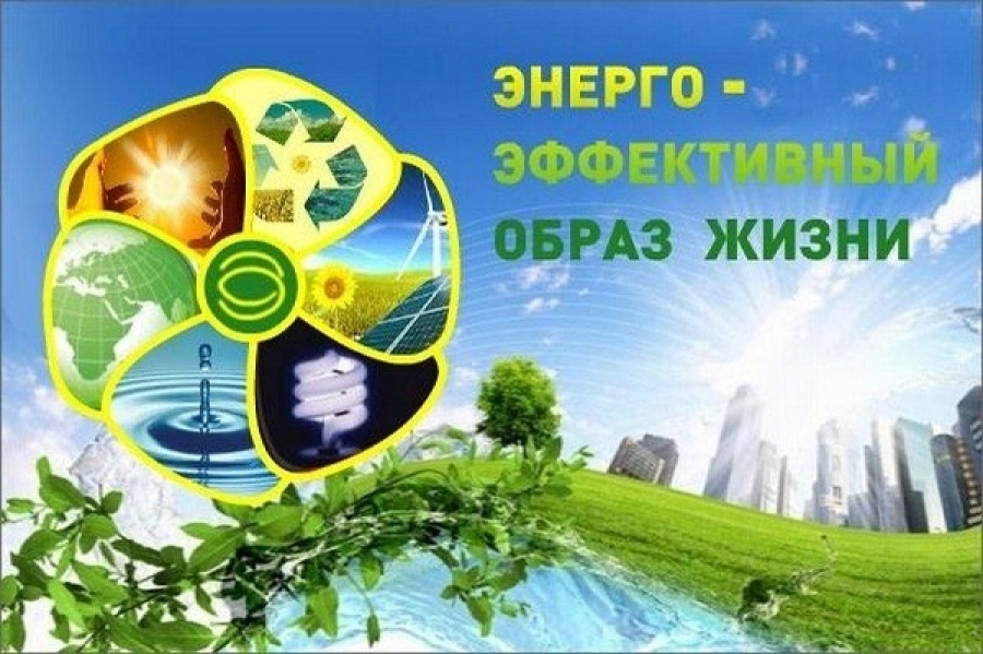 Прогрессивные технологии энергосбережения