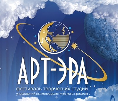 Фестиваль творческих студий учреждений психоневрологического профиля «АРТ-ЭРА» -2018 Фестиваль творческих студий учреждений психоневрологического профиля «АРТ-ЭРА» -2018
