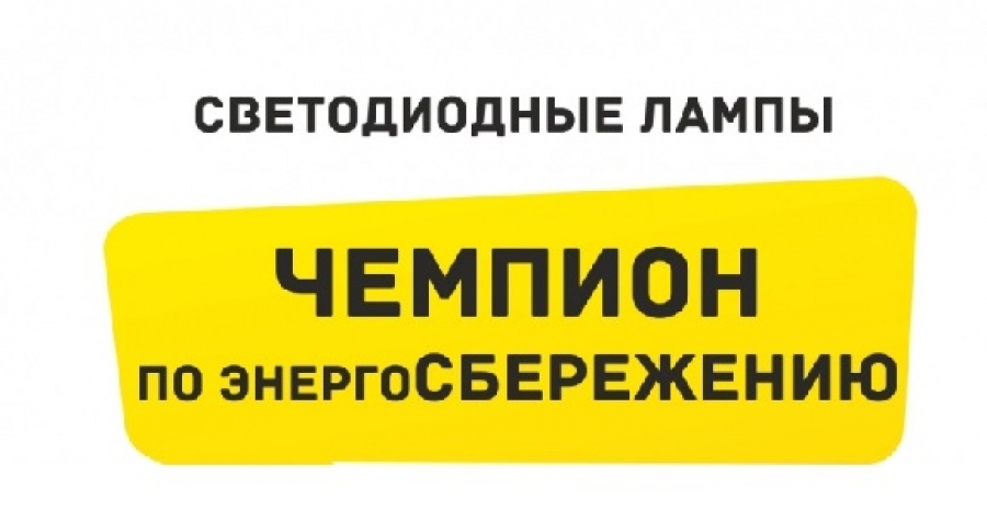 Энергосбережение имеет огромное значение