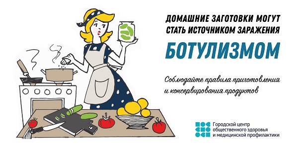 ВНИМАНИЕ! БОТУЛИЗМ!
