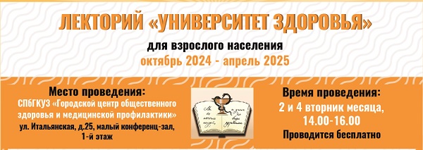 Лекторий "Университет здоровья" Лекторий "Университет здоровья"