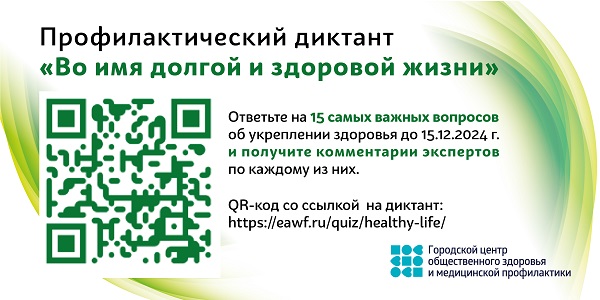 Профилактический диктант "Во имя долгой и здоровой жизни" Профилактический диктант "Во имя долгой и здоровой жизни"