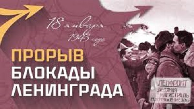 18 января 1943 года было разорвано блокадное кольцо вокруг Ленинграда