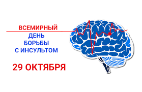 Всемирный день борьбы с инсультом 29 октября 2025
