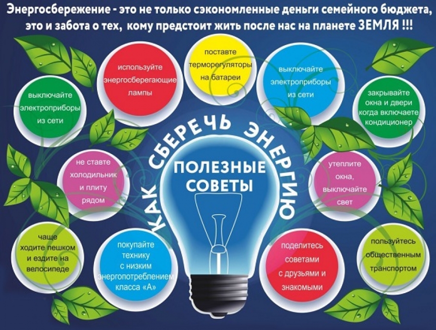 Как сберечь энергию