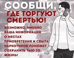  Общероссийская акция «Сообщи, где торгуют смертью» 