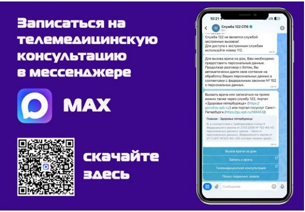 Записаться на телемедицинскую консультацию через мессенджер MAX
