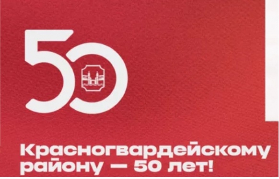 Красногвардейскому району 50 лет!