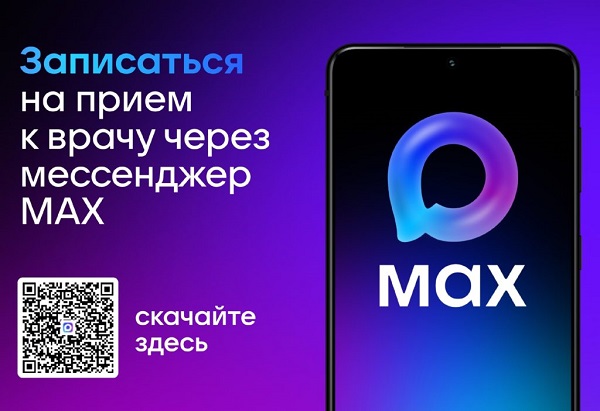 Записаться на прием к врачу через месенджер MAX