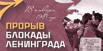 18 января 1943 года было разорвано блокадное кольцо вокруг Ленинграда