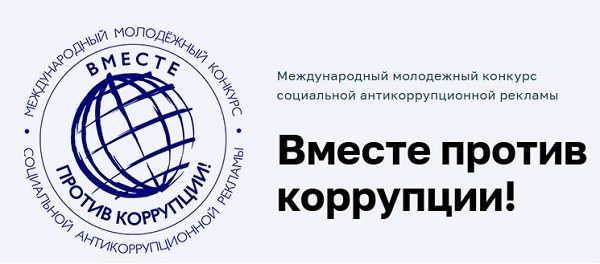 Вместе против коррупции!