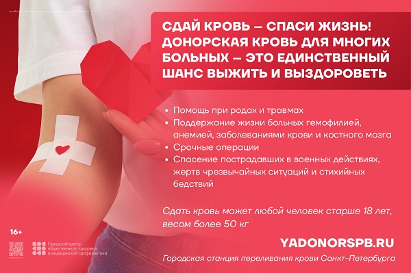 13-19 апреля 2026 г. Неделя популяризации донорства крови и коcтного мозга