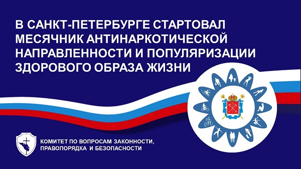 Ежегодный антинаркотический месячник в Санкт-Петербурге