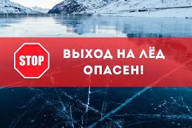 Выход на лед опасен!