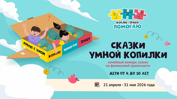 Семейный конкурс "Сказки умной копилки"