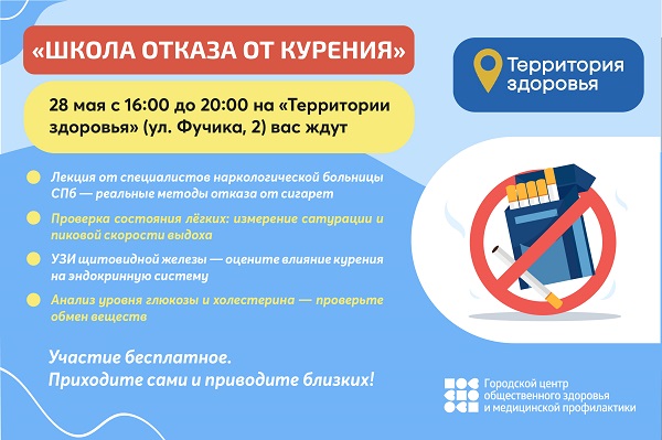 Школа отказа от курения