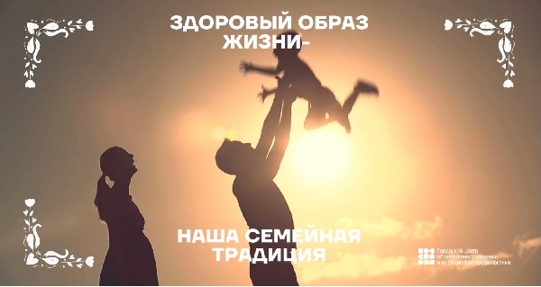 Здоровый образ жизни - семейная традиция