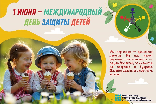 1 июня -международный день защиты детей