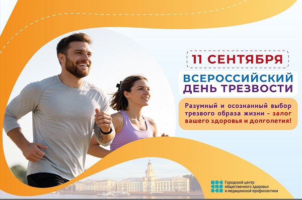 День трезвости - 11 сентября 2026 г.