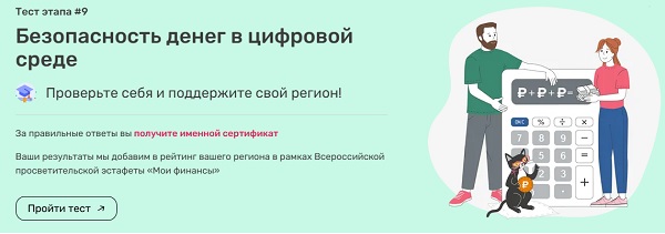 Пройдите тест к девятому этапу «Безопасность денег в цифровой среде» Всероссийской просветительской эстафеты «Мои финансы» 