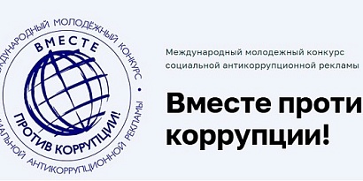 Вместе против коррупции!