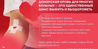 13-19 апреля 2026 г. Неделя популяризации донорства крови и коcтного мозга