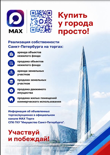 Официальный канал МАХ - Торги СПб ГКУ «Имущество Санкт-Петербурга»