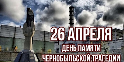 Чернобыльская АЭС. 40 лет со дня катастрофы