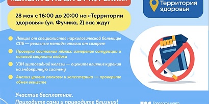 Школа отказа от курения