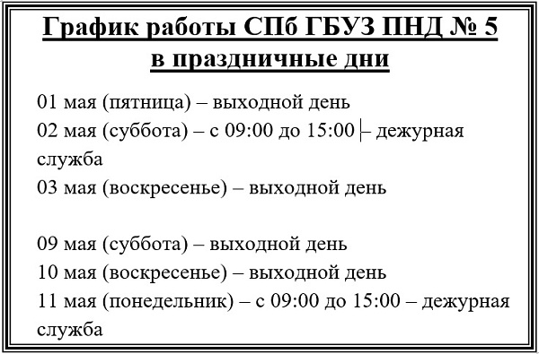 График работы СПБ ГБУЗ "ПНД №5"