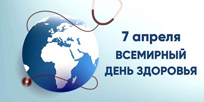 7 апреля 2026 г. Всемирный день здоровья