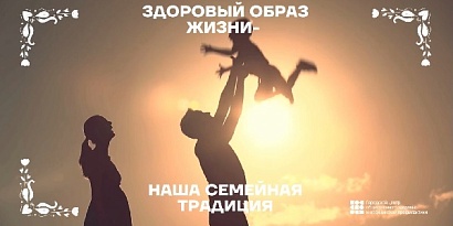 Здоровый образ жизни - семейная традиция