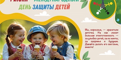 1 июня -международный день защиты детей