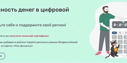 Пройдите тест к девятому этапу «Безопасность денег в цифровой среде» Всероссийской просветительской эстафеты «Мои финансы» 