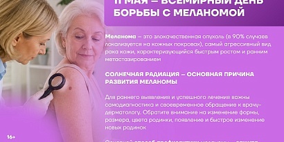 11 мая - Всемирный день борьбы с меланомой